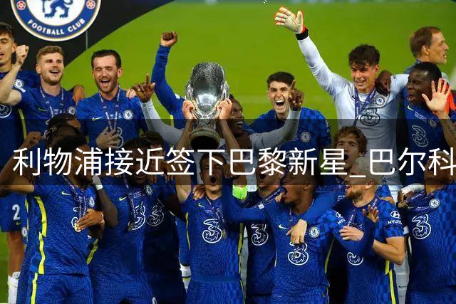 利物浦接近签下巴黎新星 巴尔科拉转会即将完成