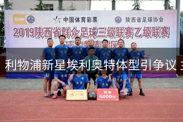 利物浦新星埃利奥特体型引争议 主帅力挺其证明自我