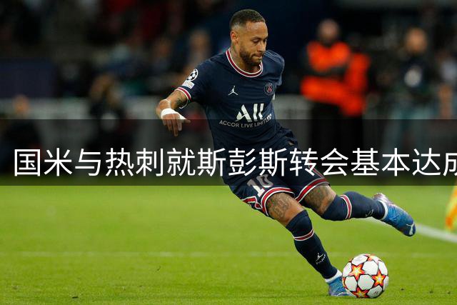 国米与热刺就斯彭斯转会基本达成一致
