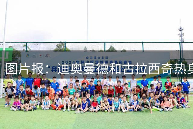 图片报：迪奥曼德和古拉西奇热身赛不出场，转会进入冲刺阶段