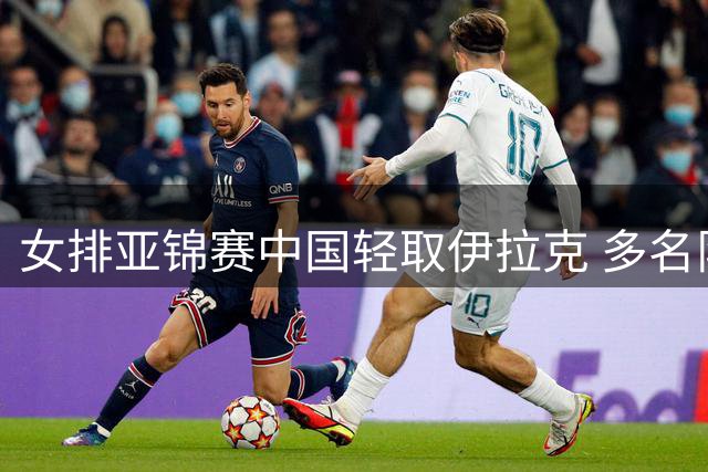 女排亚锦赛中国轻取伊拉克 多名队员表现亮眼
