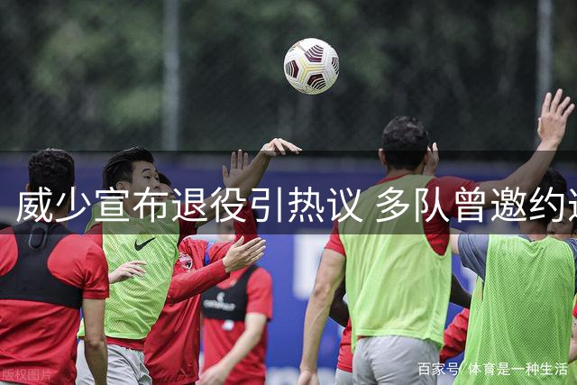 威少宣布退役引热议 多队曾邀约遭婉拒