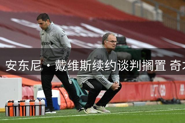 安东尼·戴维斯续约谈判搁置 奇才2026年再议四年顶薪