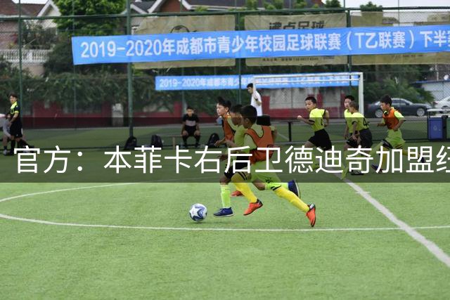 官方：本菲卡右后卫德迪奇加盟纽卡，据悉转会费3500万欧元