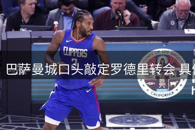 巴萨曼城口头敲定罗德里转会 具体金额仍待商定