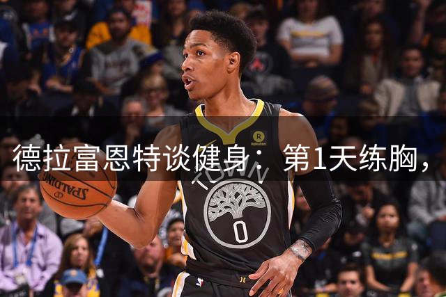 德拉富恩特谈健身：第1天练胸，第2天练背，接着练手臂，每天都练