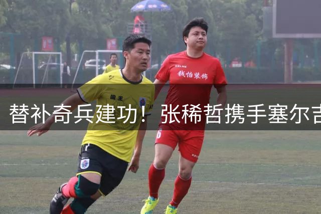 替补奇兵建功！张稀哲携手塞尔吉尼奥助国安逆转领先
