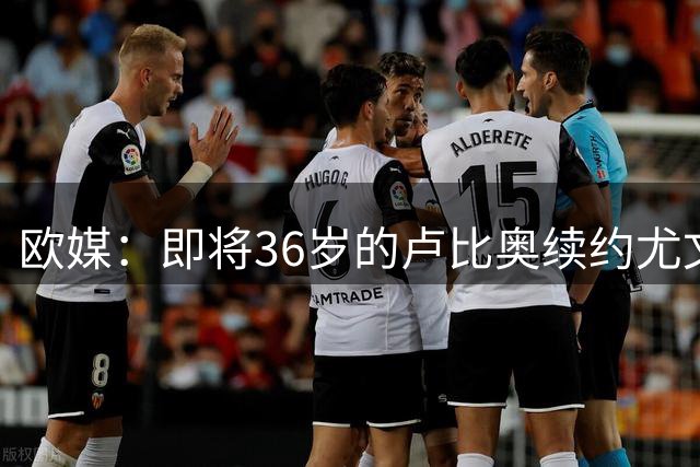 欧媒：即将36岁的卢比奥续约尤文图特 将再战一年西篮甲