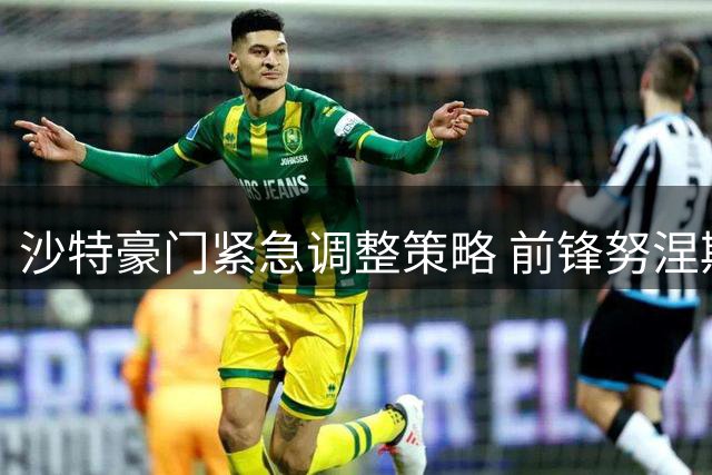 沙特豪门紧急调整策略 前锋努涅斯或租借离队巴萨