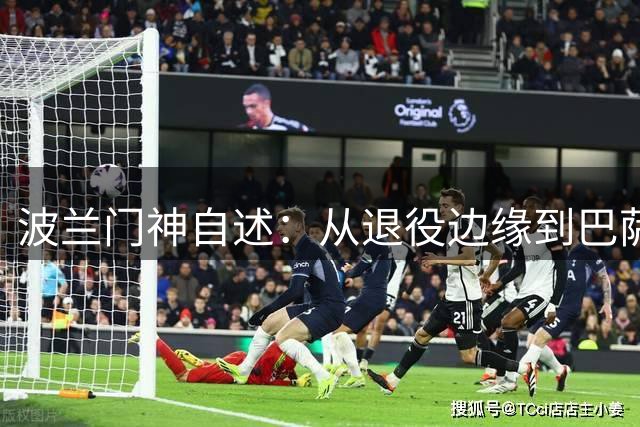 波兰门神自述：从退役边缘到巴萨重生的真实人生