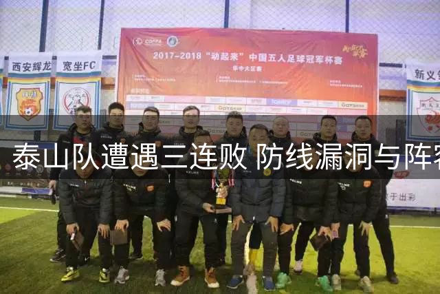 泰山队遭遇三连败 防线漏洞与阵容短板成致命伤