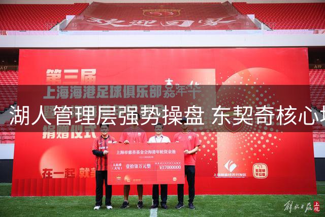 湖人管理层强势操盘 东契奇核心地位遭架空？