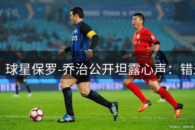 球星保罗-乔治公开坦露心声：错过奥运选拔是职业生涯最大遗憾