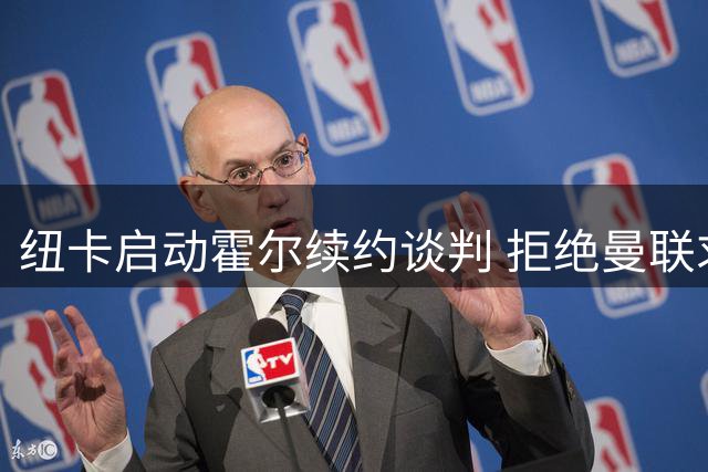 纽卡启动霍尔续约谈判 拒绝曼联求购意向