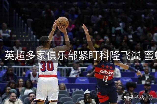 英超多家俱乐部紧盯科隆飞翼 蜜蜂海鸥曾有意引进