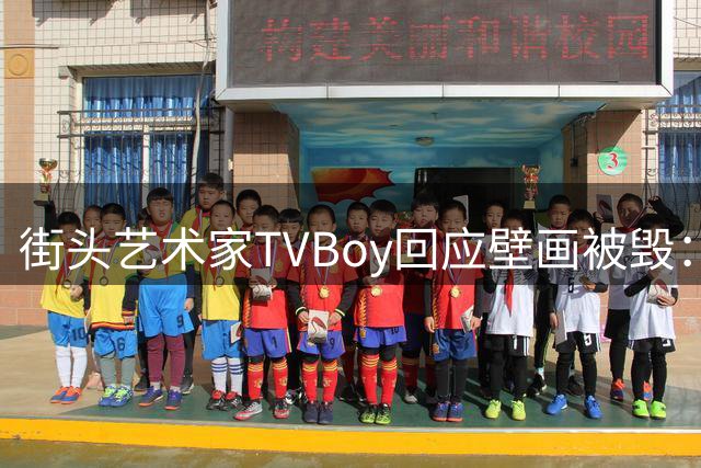 街头艺术家TVBoy回应壁画被毁：足球艺术不应成为政治牺牲品