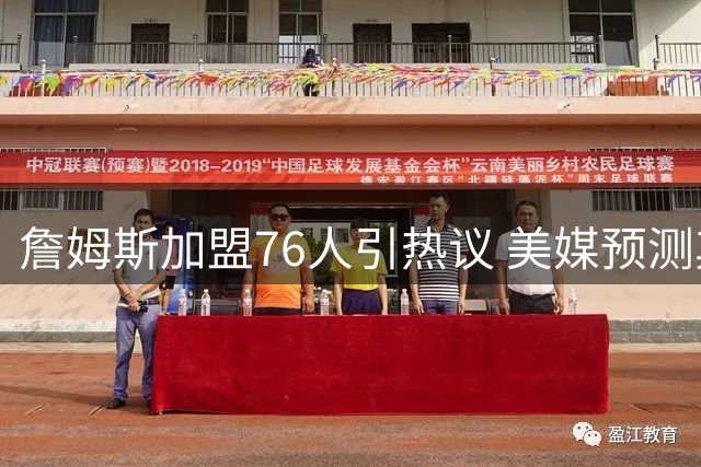 詹姆斯加盟76人引热议 美媒预测其有望冲击助攻王