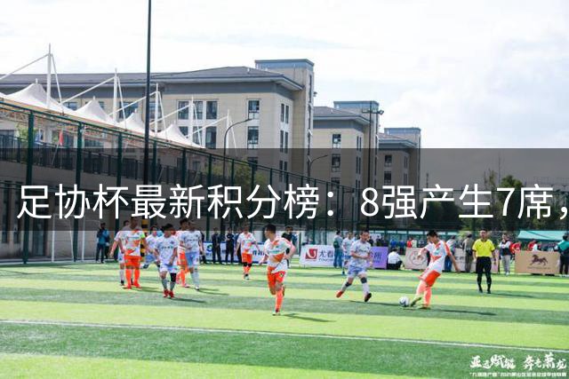 足协杯最新积分榜：8强产生7席，4场点球大战，蓉城被淘汰