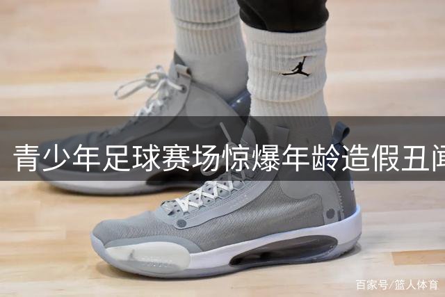 青少年足球赛场惊爆年龄造假丑闻 非洲"神童"被曝实为成年人