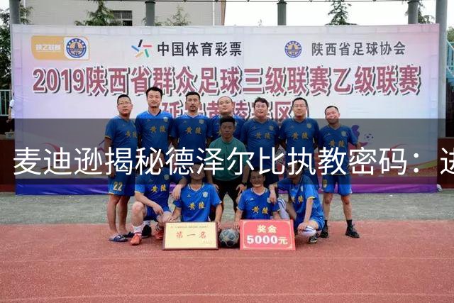 麦迪逊揭秘德泽尔比执教密码：进攻哲学点燃热刺更衣室