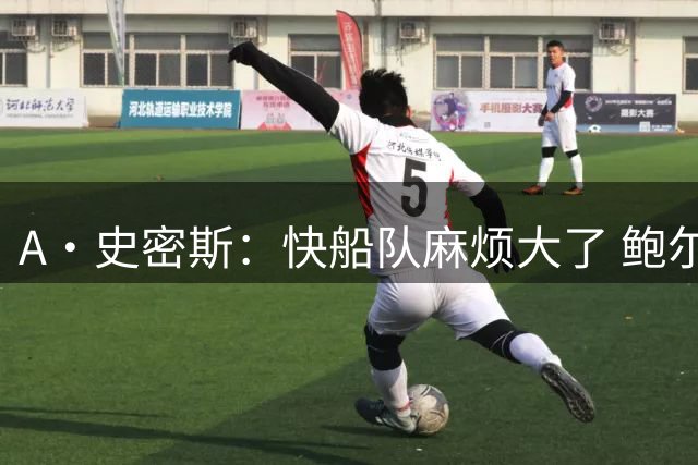 A·史密斯：快船队麻烦大了 鲍尔默和伦纳德都应该被禁赛一年！
