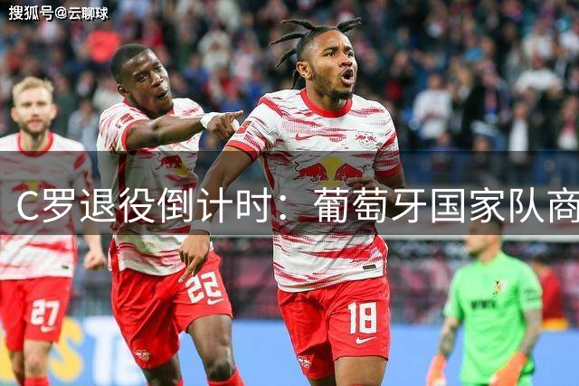 C罗退役倒计时：葡萄牙国家队商业价值恐遭"断崖式下跌