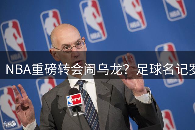 NBA重磅转会闹乌龙？足球名记罗马诺中文账号玩梗詹姆斯加盟76人