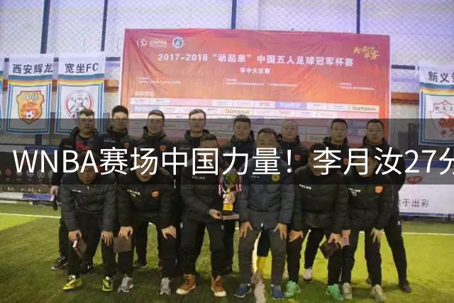 WNBA赛场中国力量！李月汝27分钟高效防守助阵飞翼